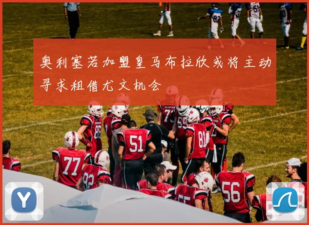 奥利塞若加盟皇马布拉欣或将主动寻求租借尤文机会