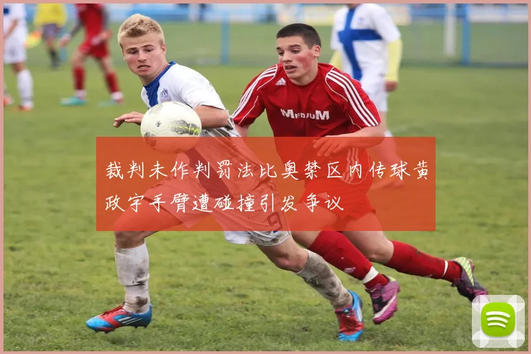 裁判未作判罚法比奥禁区内传球黄政宇手臂遭碰撞引发争议
